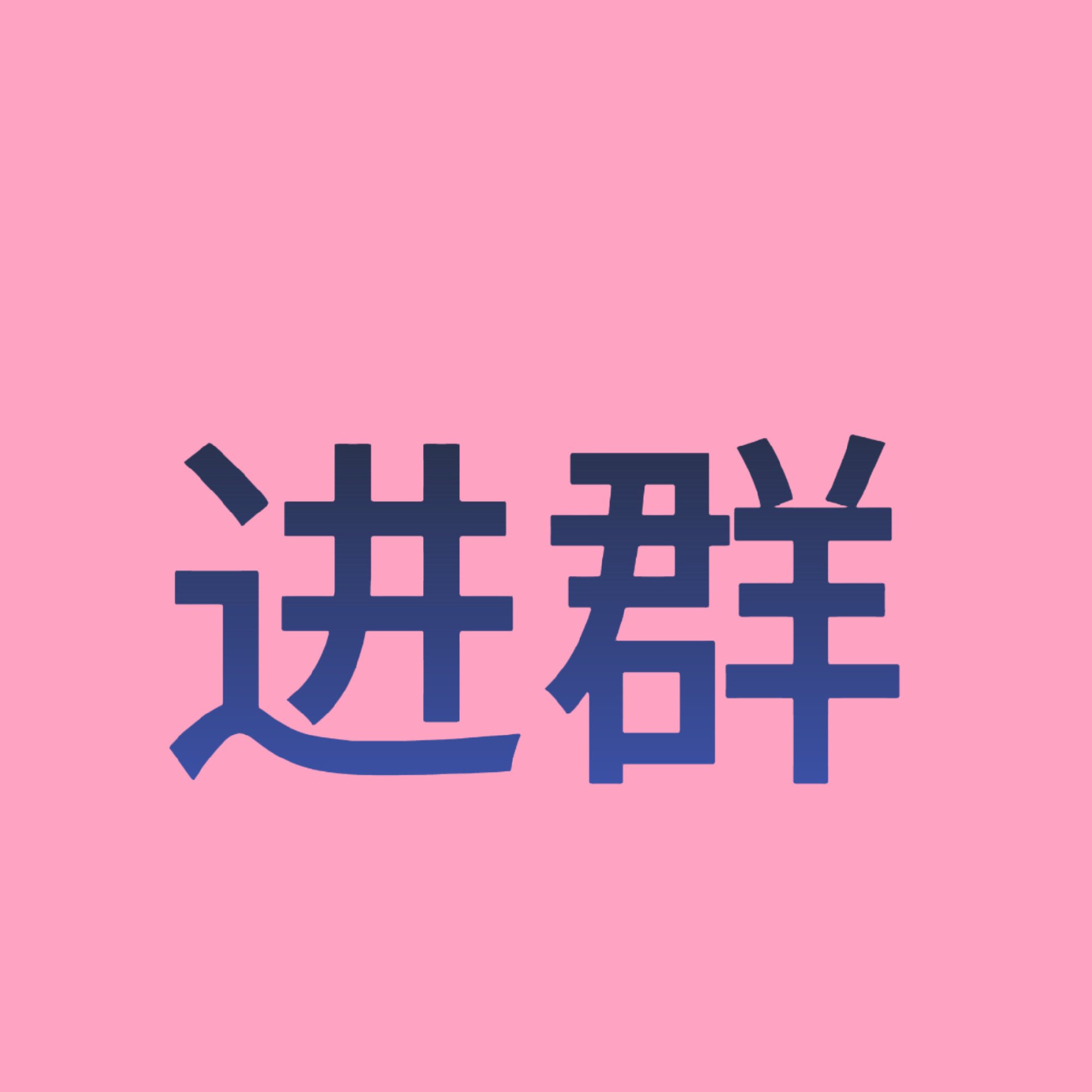 JENNIE Jennie明天回归 会有很多热搜和数据要做 有时间有精力的妮粉都