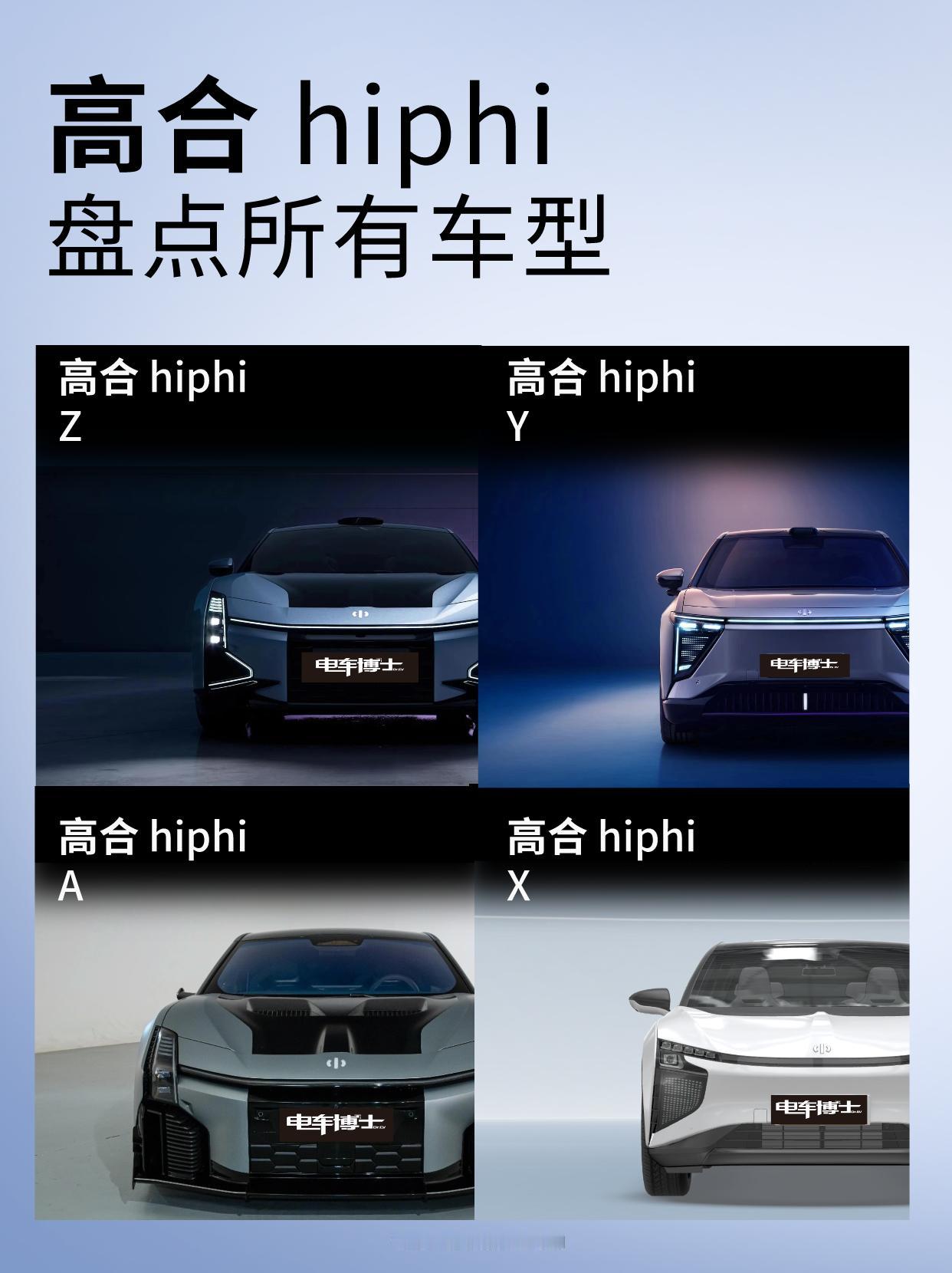 盘点一下高合所有车型#高合汽车 #高合hiphiz #高合hiphix #dou