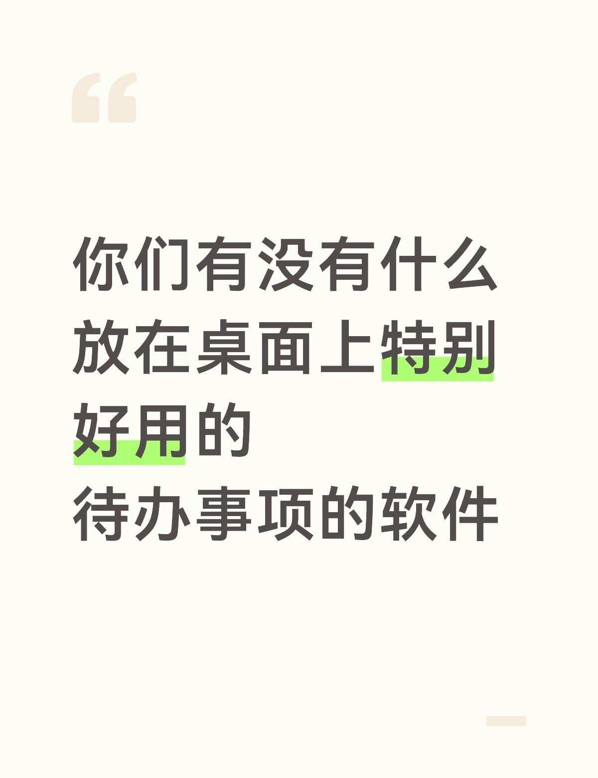 备忘录已经满足不了我了
像我这么拖延的人已经是个连备忘录都不会打开的人了
（最好