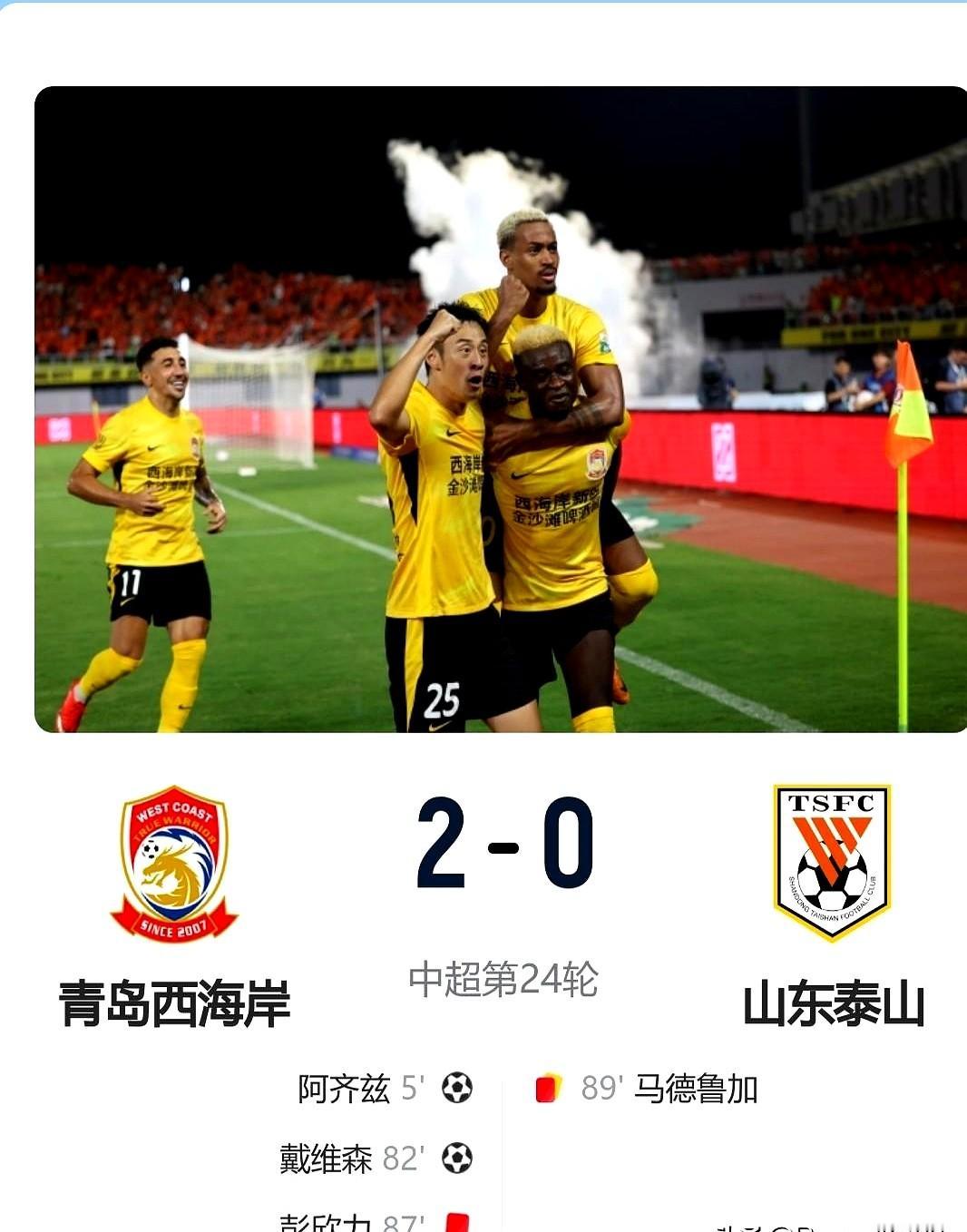 0比2输给青岛西海岸，泰山队的连胜就这么断了。

这场球看下来，西海岸的防守确实