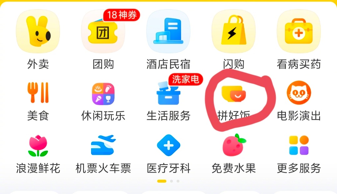 直到今天我才发现，美团app里的拼好饭是个天才的设计，拼好饭点进去后的爆品一口价