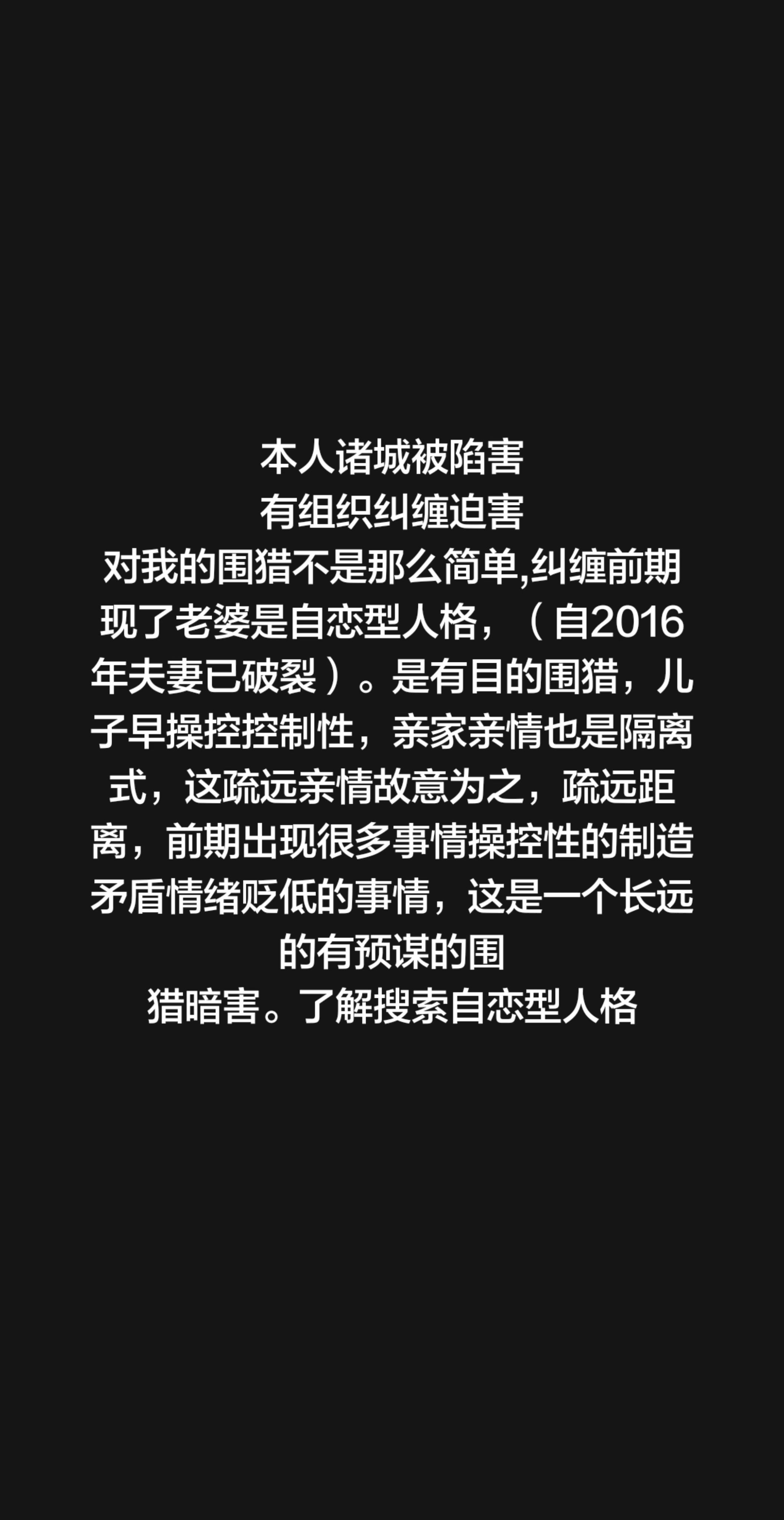本人诸城被陷害 有组织纠缠迫害 对我的围猎不是那么简单,纠缠前期 现了...