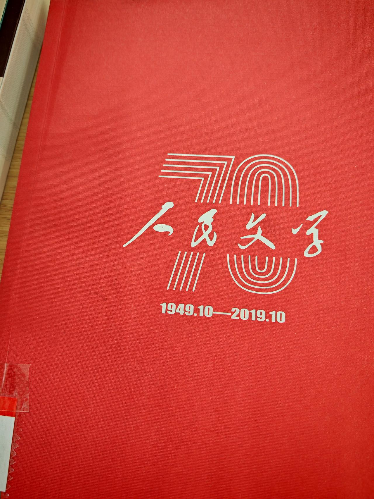 《人民文学》可是新中国成立当月创刊的第一本国家级文学杂志。70多年来，它与国家、