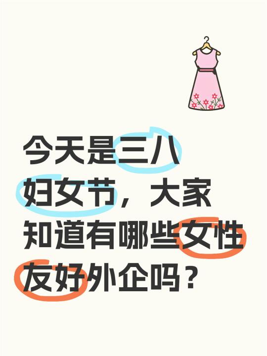 大家知道有哪些女性友好外企？