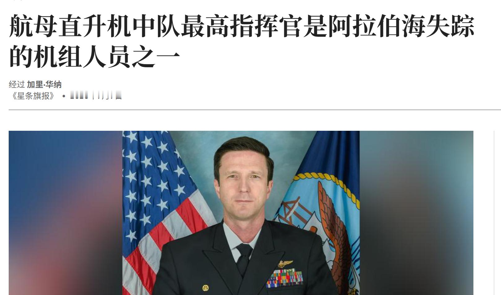 🔻上个星期美军布什号航空母舰的一架海鹰直升机坠海，一人失踪，失踪的居然是布什号