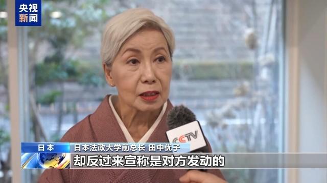 针对中日关系，日本法政大学前总长田中优子曾说了句炸锅的大实话：中国明明什么都没做