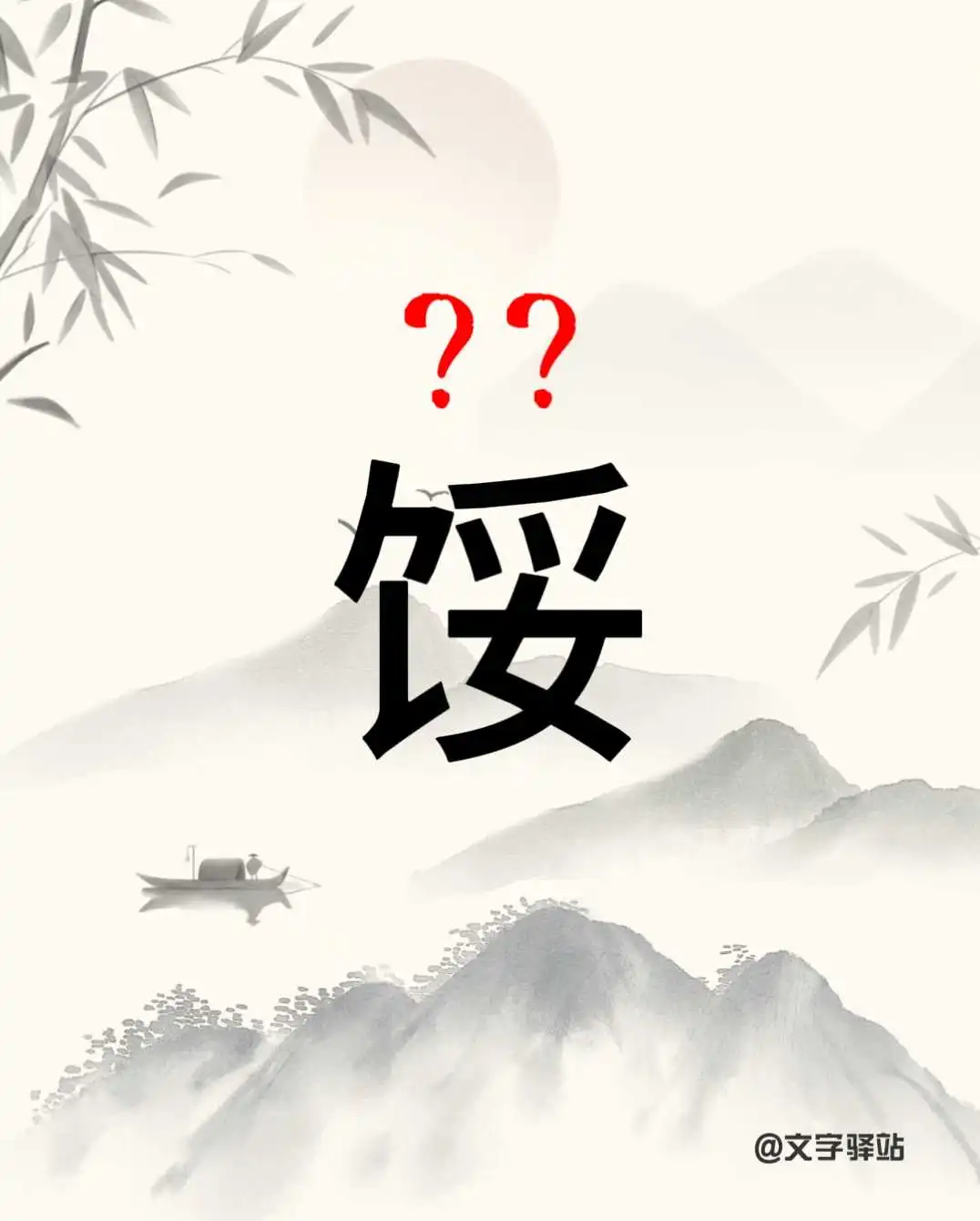 “馁”字你读对了吗？