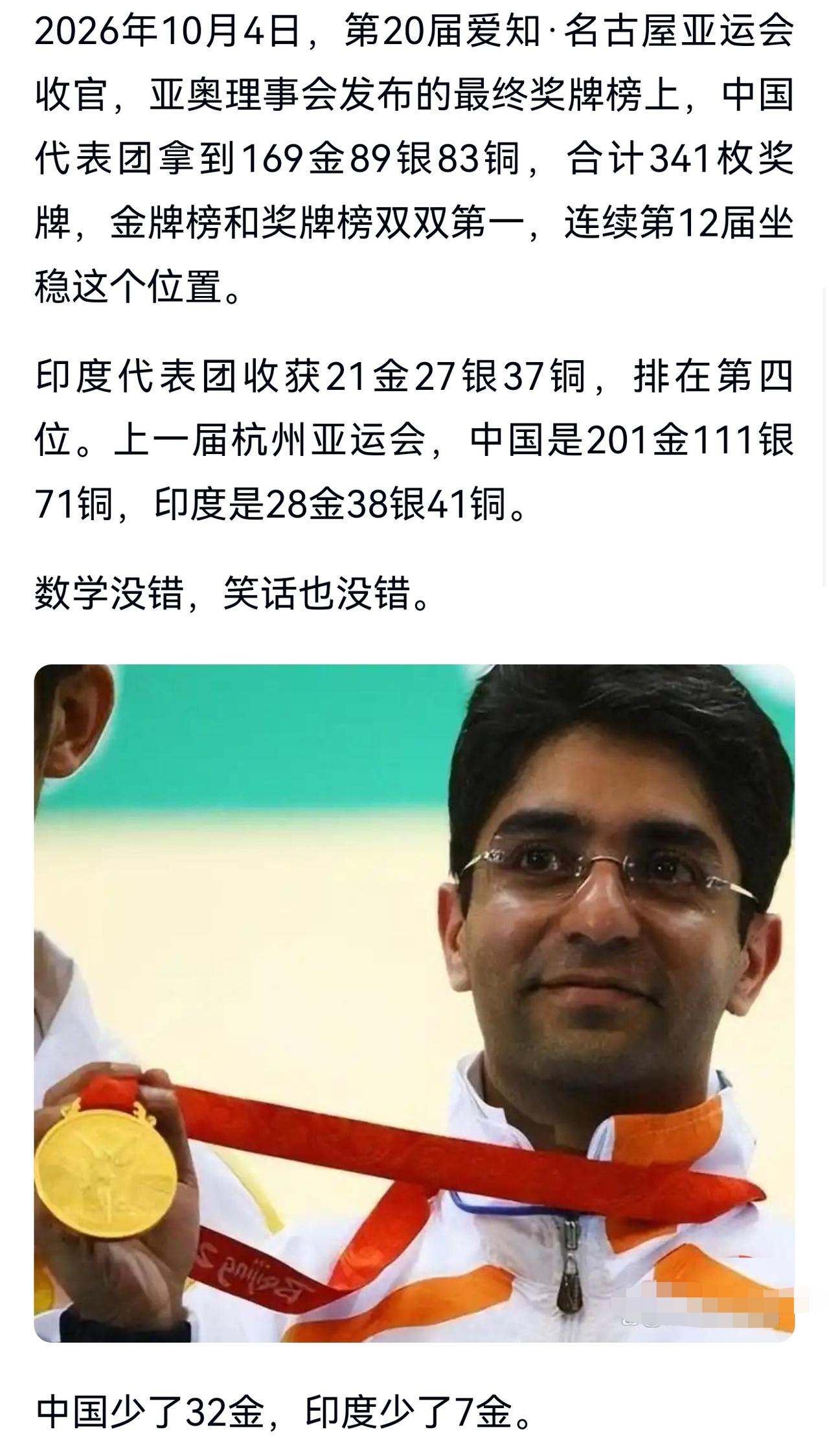 为什么印度人总能找到胜利的理由？

本届日本亚运会上，中国以毫无争议的实力占据奖