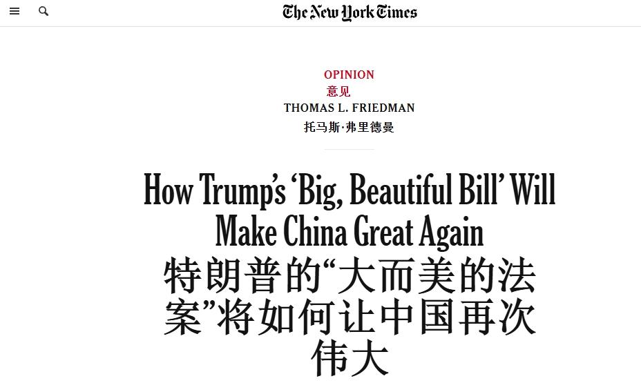美媒破防：特朗普“让中国再次伟大”
 
因为特朗普的“大而美”法案，民主党喉舌破