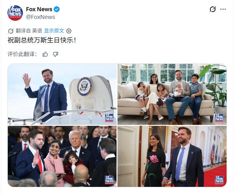 Fox News发帖祝万斯生日快乐。
人生赢家啊，家庭、事业、生娃，样样拿手。