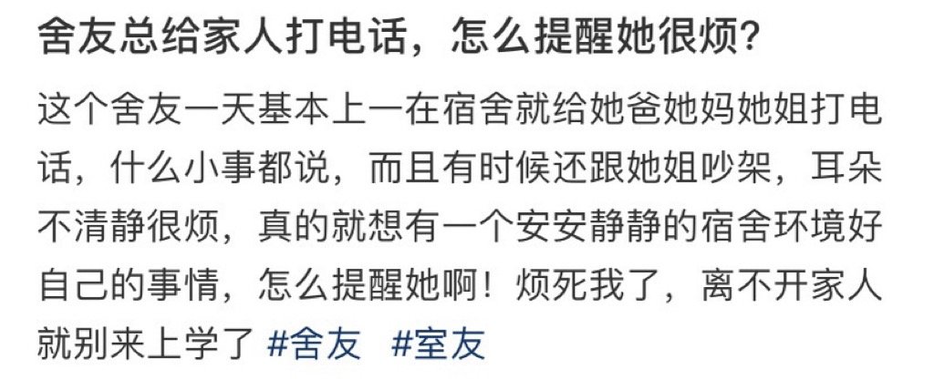 舍友总给家人打电话，怎么提醒她很烦？ ​​​