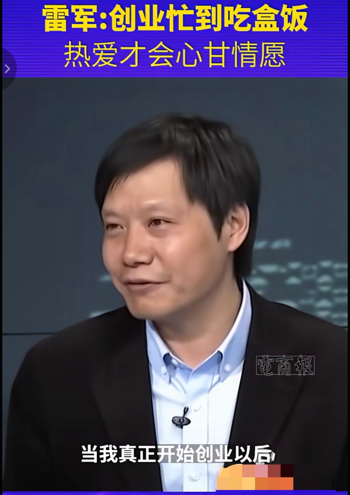 我觉得除了雷军自己说每天工作很忙很累我相信之外，其他企业的大老板说自己很忙很累我