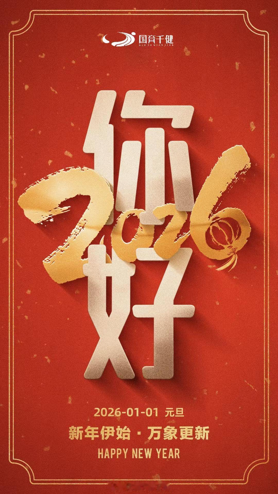 2026，万事皆可期！新年快乐 北京