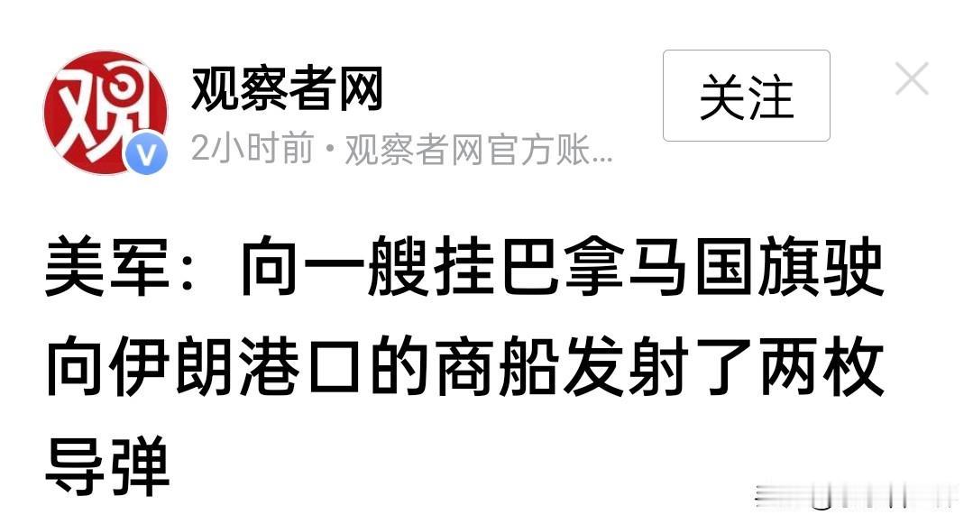 霸权只在导弹期射程之内。

8月11日，美军对一艘“不听劝告”的悬挂巴拿马国旗货