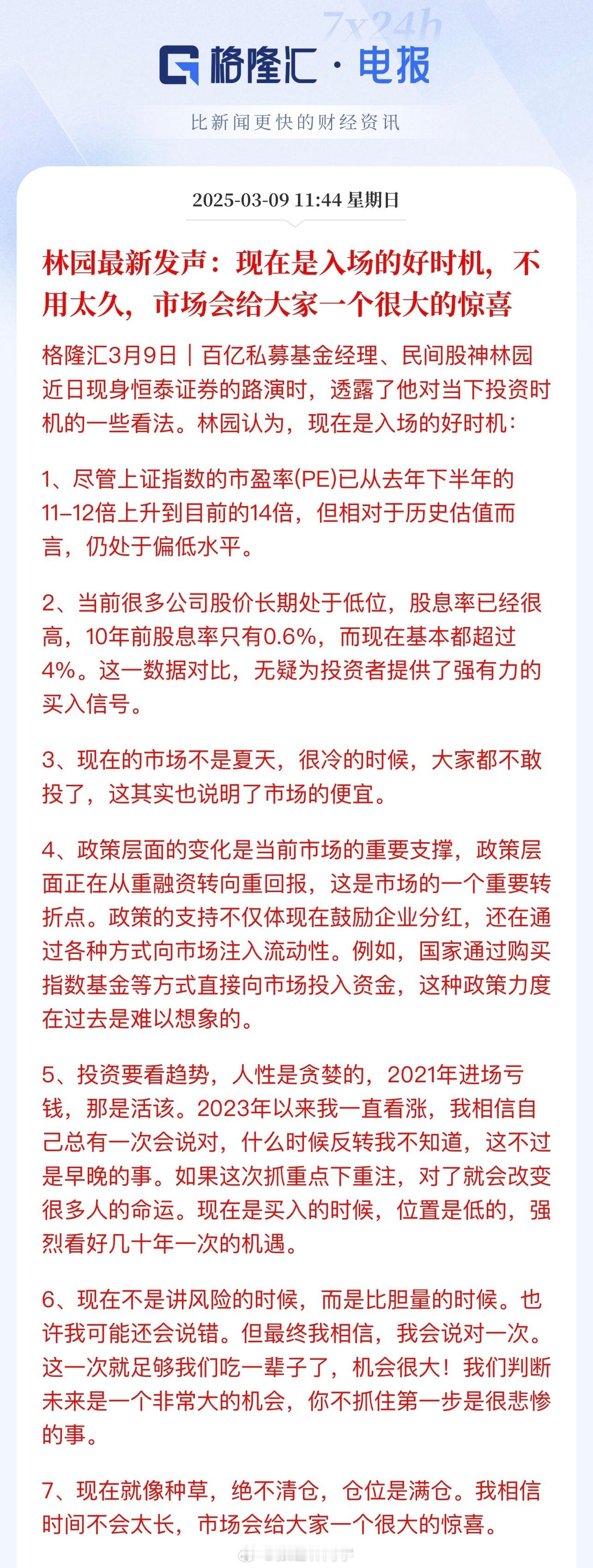 林园最新发声：现在是入场的好时机，不用太久，市场会给大家一个很大的惊喜。刚查了下