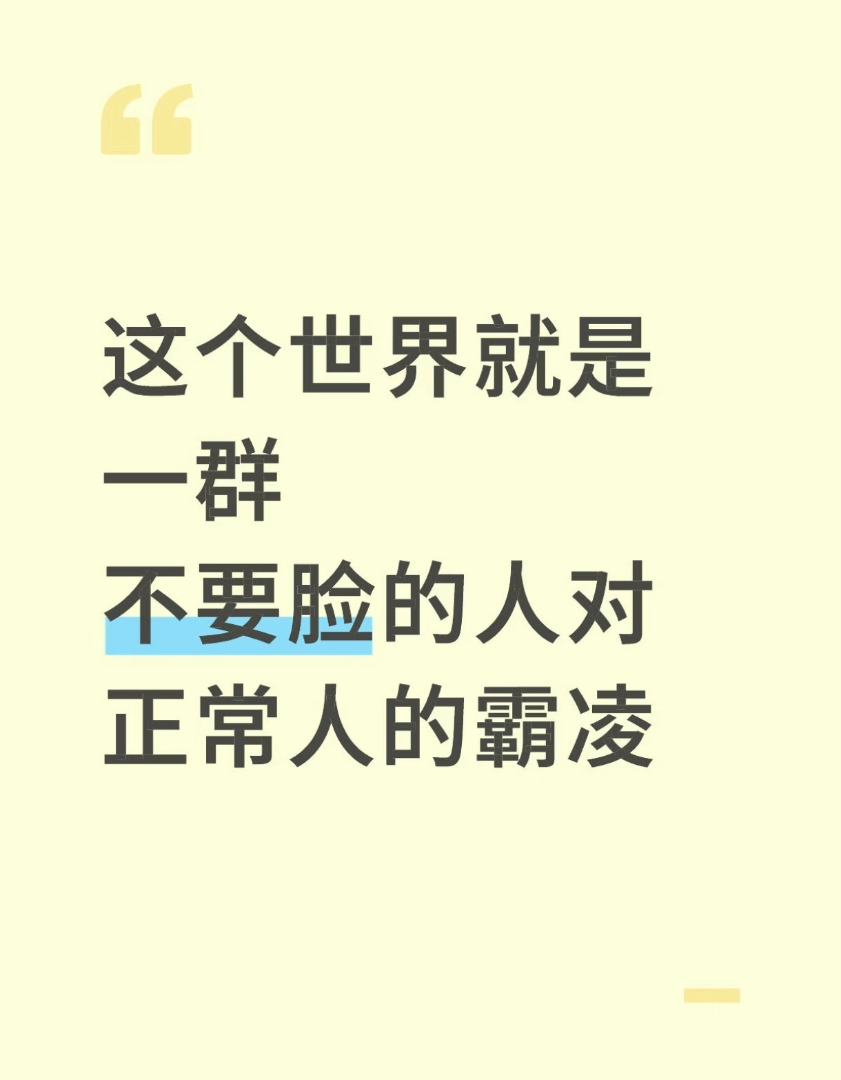 生活手记真诚发问，对不要脸的人该怎么做呢？