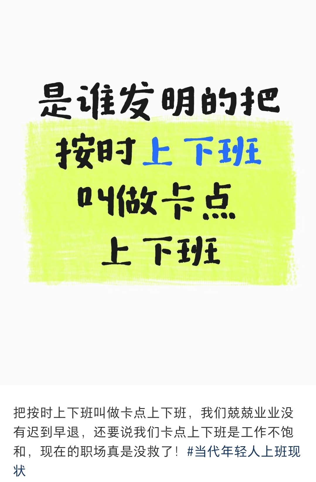 就是说，明明是按时上下班，凭什么叫卡点上下班 ​​​