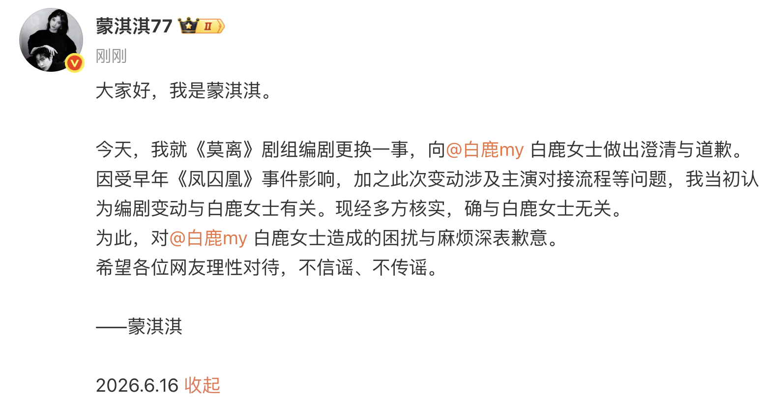 【#蒙淇淇向白鹿道歉#】 #白鹿# 6月16日，发文：大家好，我是蒙淇淇。#莫离