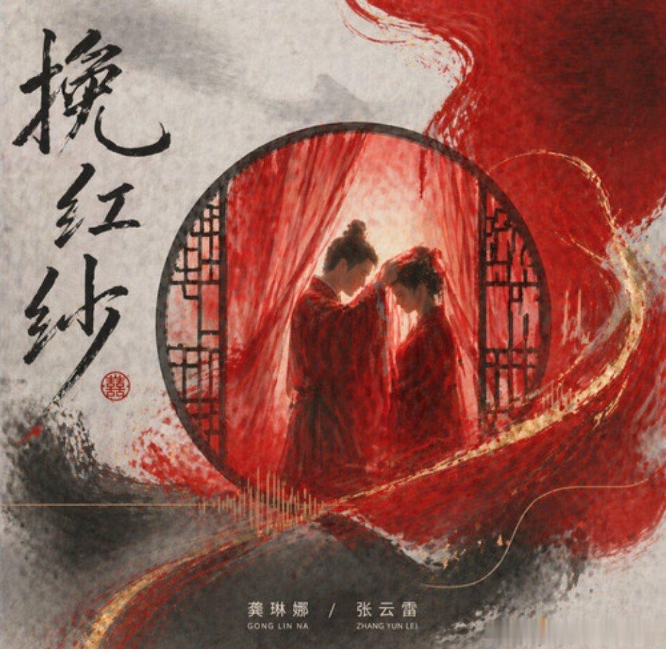 龚琳娜/张云雷《挽红纱》 挽红纱（来自飙升榜） 龚琳娜张云雷新歌挽红纱腾讯音乐由