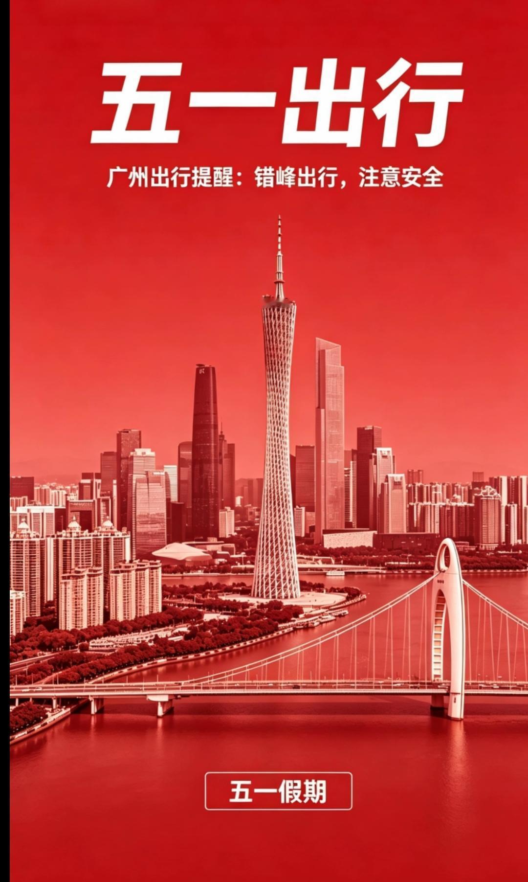 广州人注意！五一出行这3件事，不知道要吃大亏！

广州街坊，今年五一你打算去哪玩