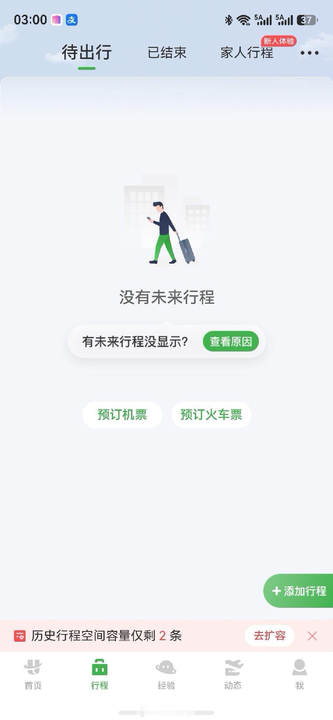 航旅纵横崩了 我还以为就我的显示错误了，原来是崩了