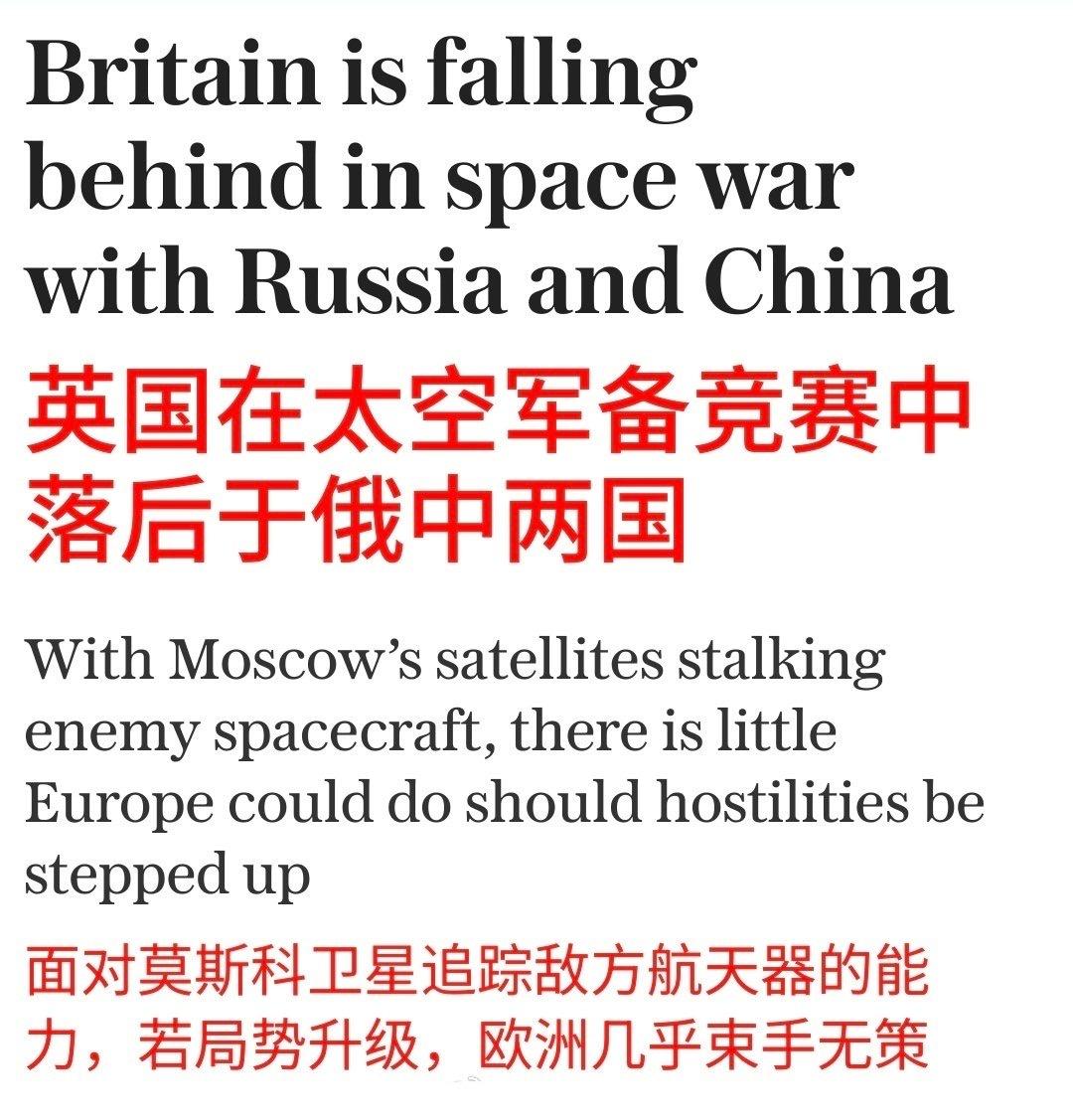 英国《电讯报》说英国在太空军备竞赛中落后中俄两国！

报道称，英国国防预算中太空