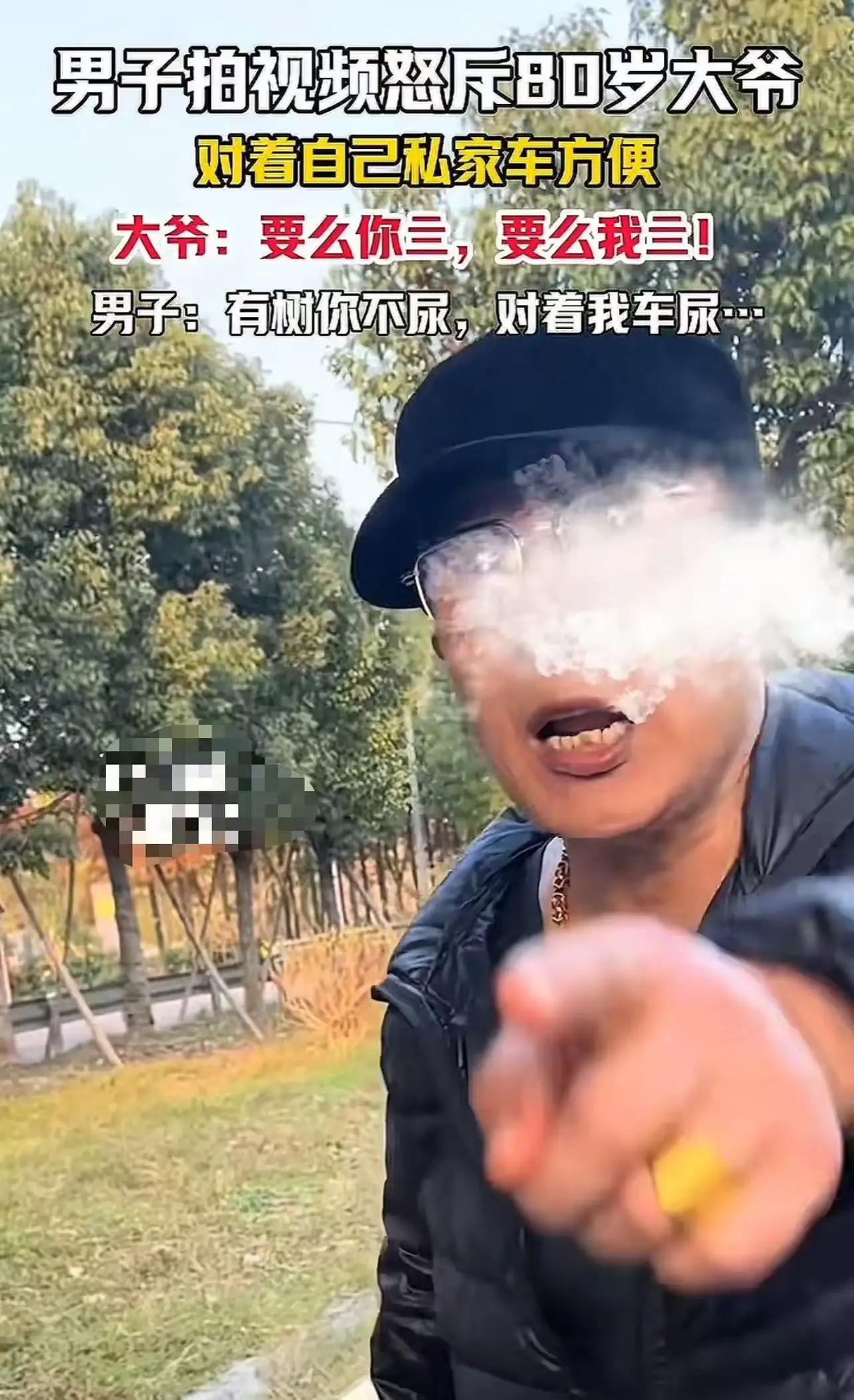 “真的是坏人变老了！”男子怒斥80岁大爷对着自己私家车尿尿，大爷却放狠话：“要么