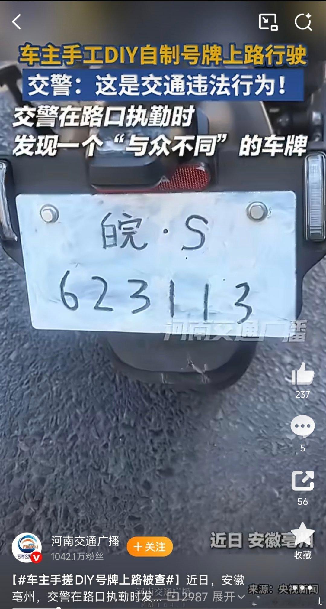 车主手搓DIY号牌上路被查哈哈哈哈哈哈哈哈哈怎么什么人都有，我还以为做的有多真呢