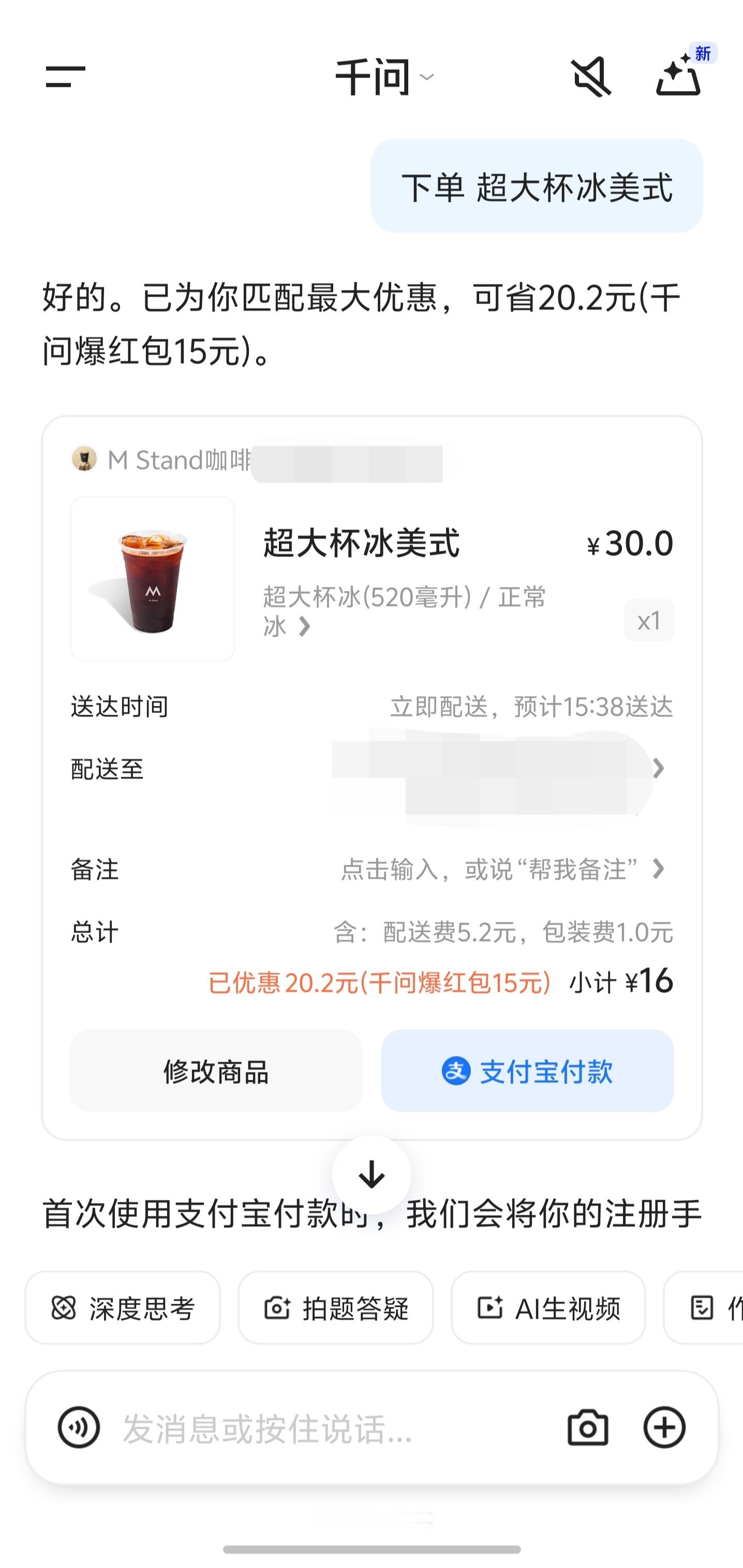 刚试着用千问点了一杯咖啡，只要输入需求就可以选定支付宝下单，并且是优惠最高的一个