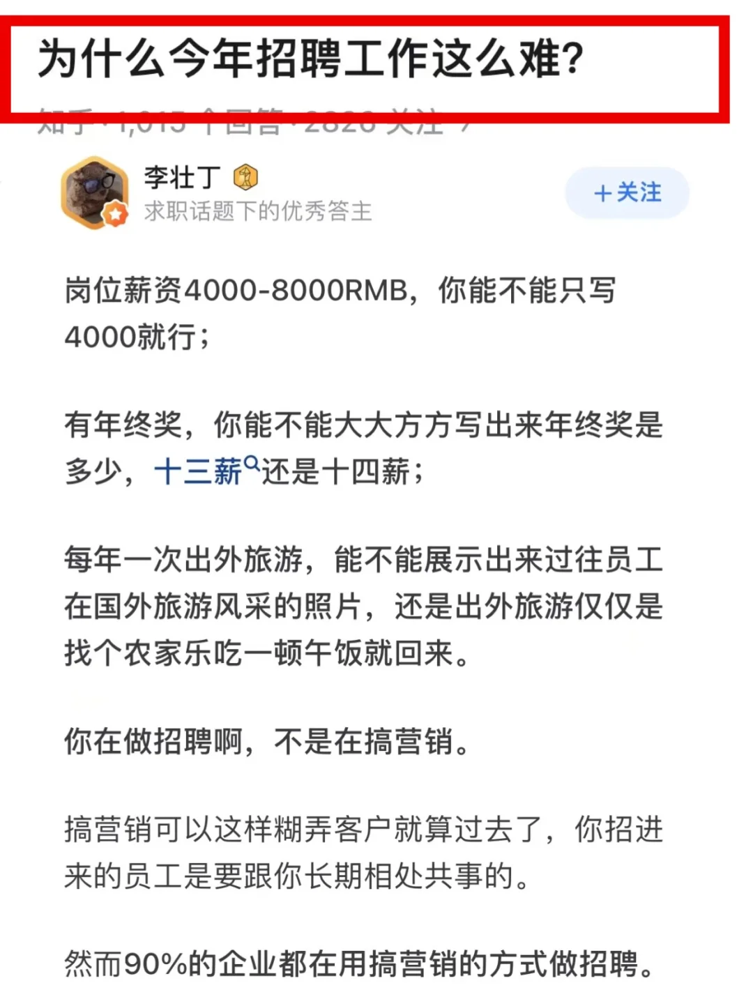 为什么今年的招聘工作这么难？