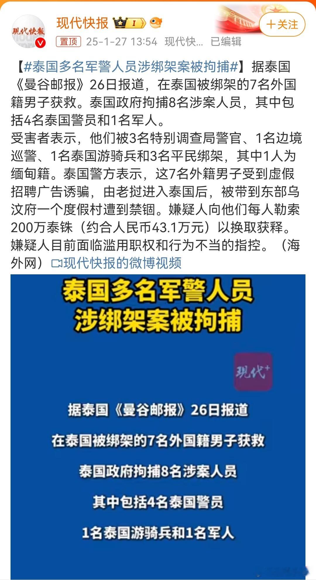 泰国多名军警人员涉绑架案被拘捕 据泰国《曼谷邮报》26日报道，在泰国被绑架的7名