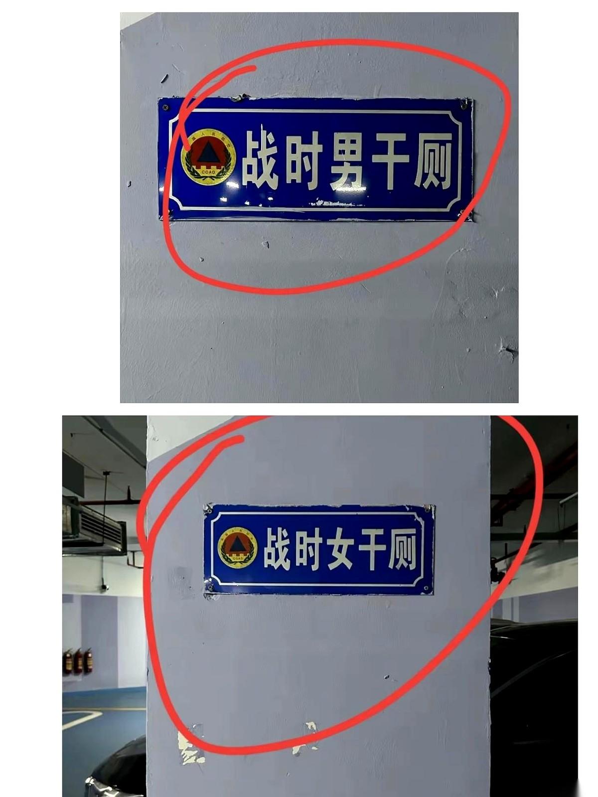 “战时男干厕”。
就这五个字，今天在地下车库看到，我愣了得有半分钟。
第一反应是