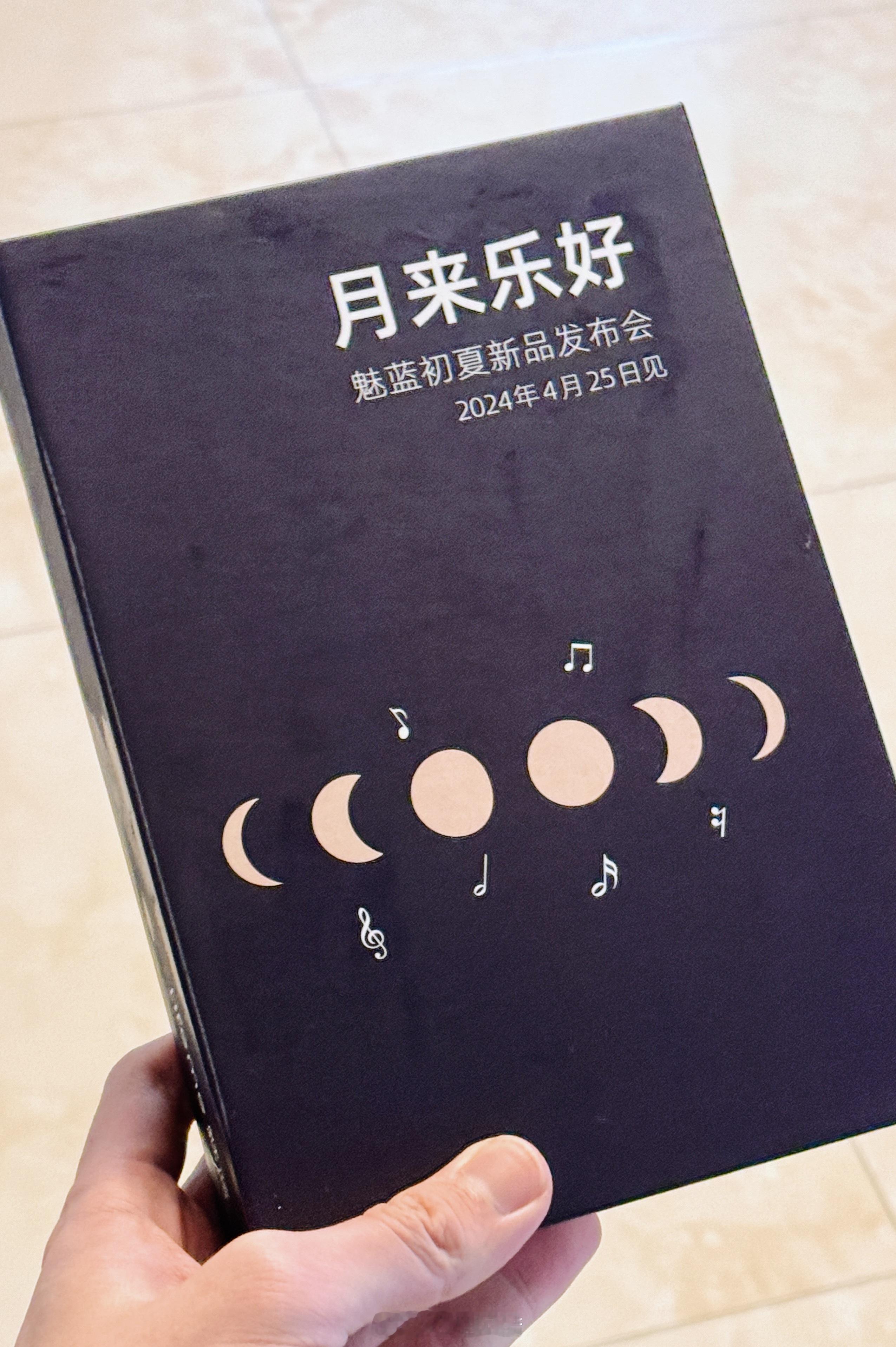 俺也收到#425魅蓝新品发布#的发布会邀请啦[举手]“月来乐好”还挺有意思的，邀