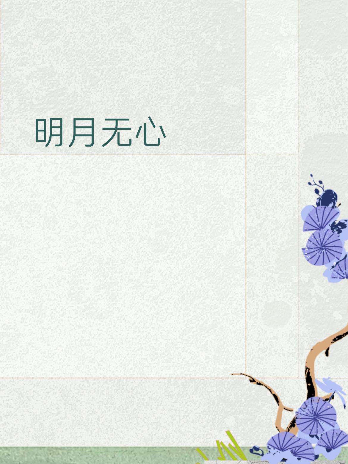 下联：清风有意
 
简单拆解
 
- 明月对清风，都是自然意象，对仗特别稳。
​