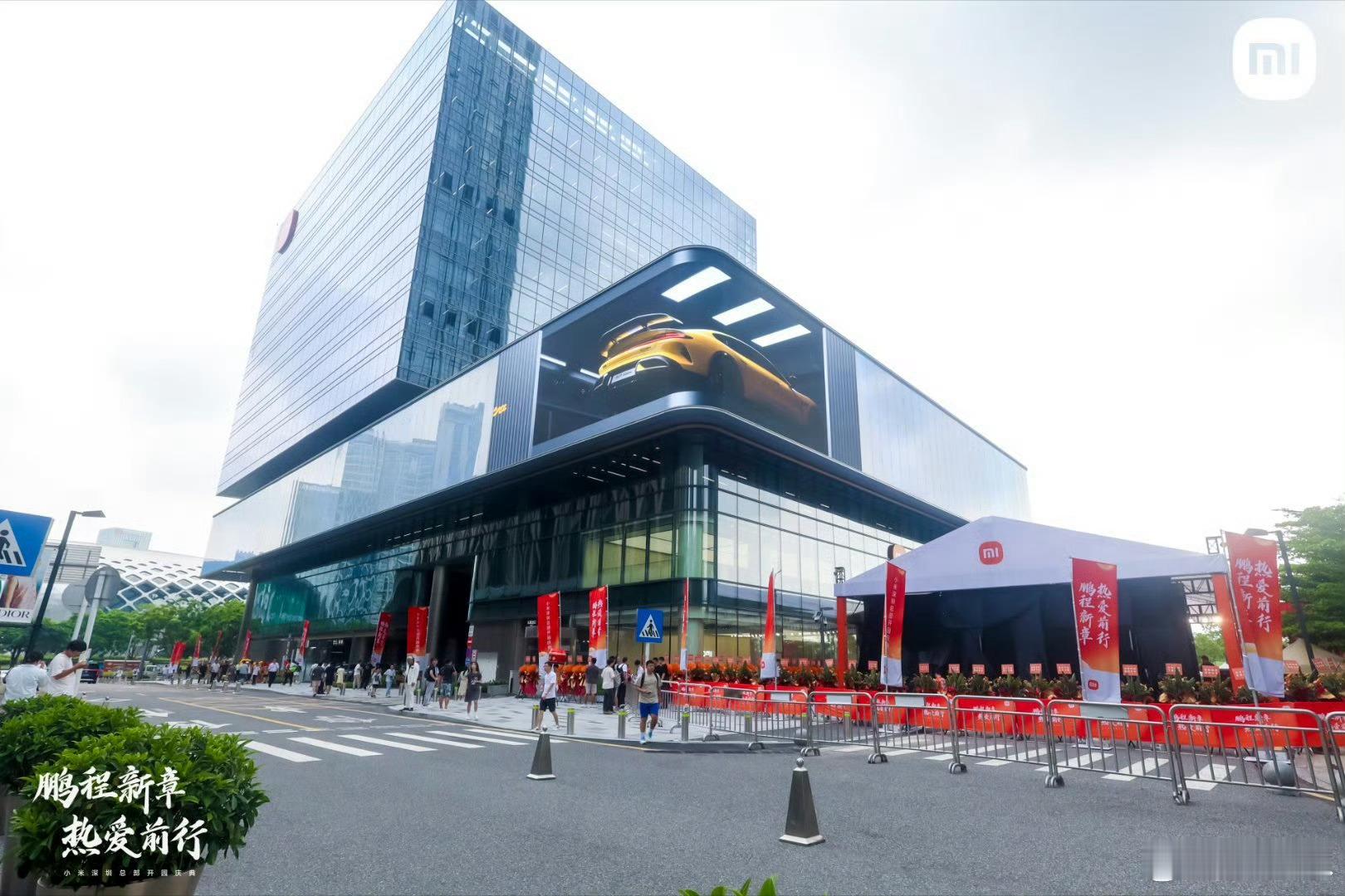 小米深圳大厦即将开园体验人车家全生态，风景好，还有裸眼3D，有空要去打个卡[do