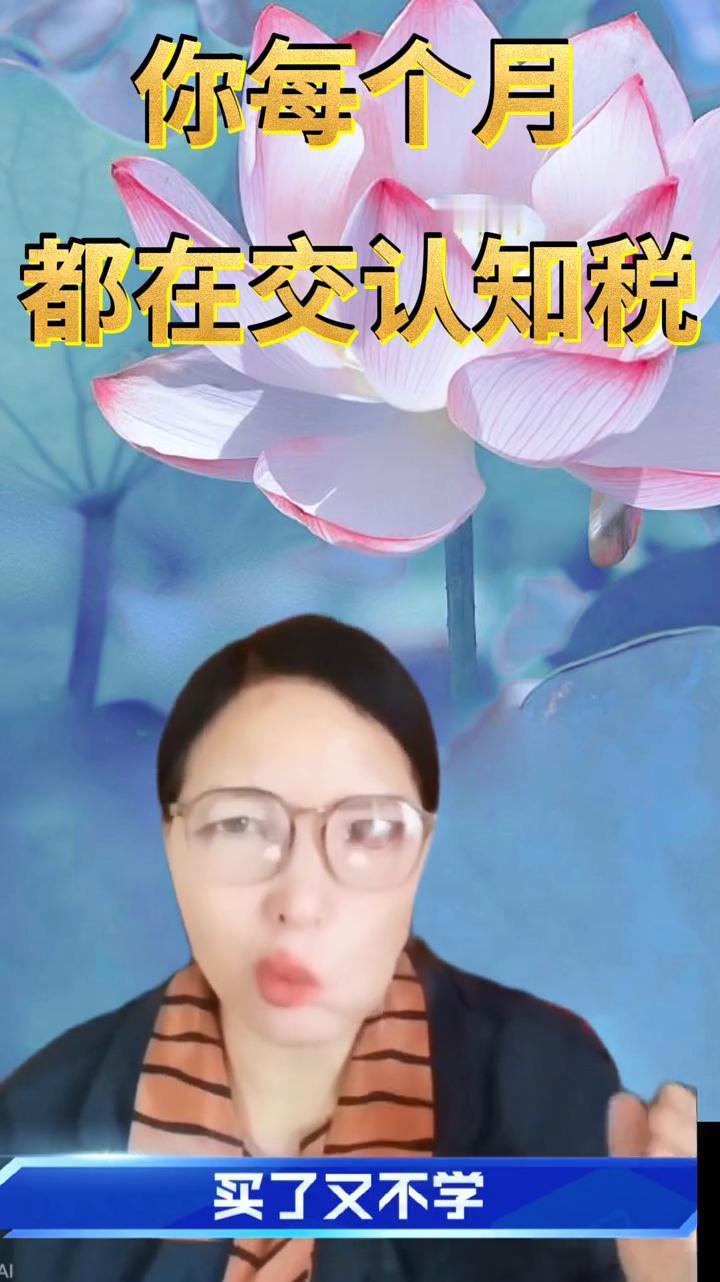 都在交认知税，你每个月都在交认知税。
听这个声音熟悉吗？你刚又交了一笔认知税，每