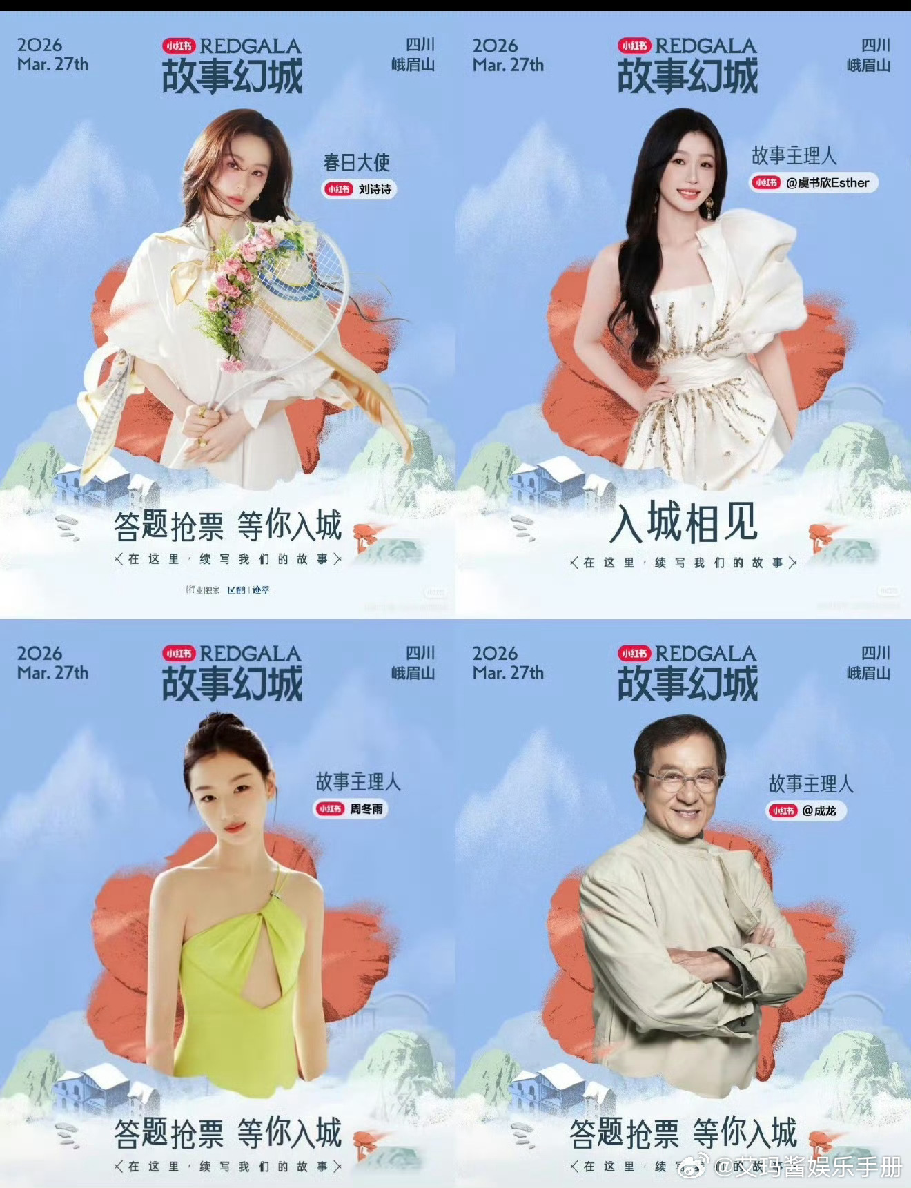 小🍠之夜四位压轴艺人，你期待谁？刘诗诗、虞书欣、周冬雨、成龙 