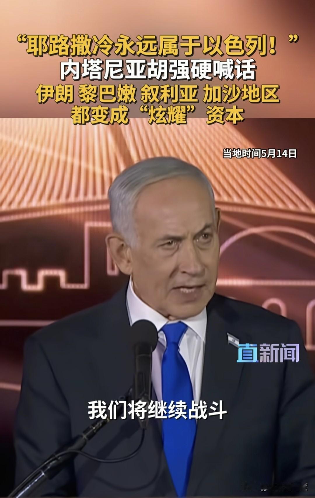 以色列总理内塔尼亚胡在当地时间5月14日声明，以色列比任何时期都要强大，是整个中