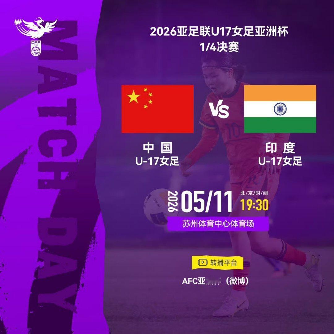 有猜U17女足亚洲杯比分：中国U17女足VS印度（九十分钟赛果），5月11日19
