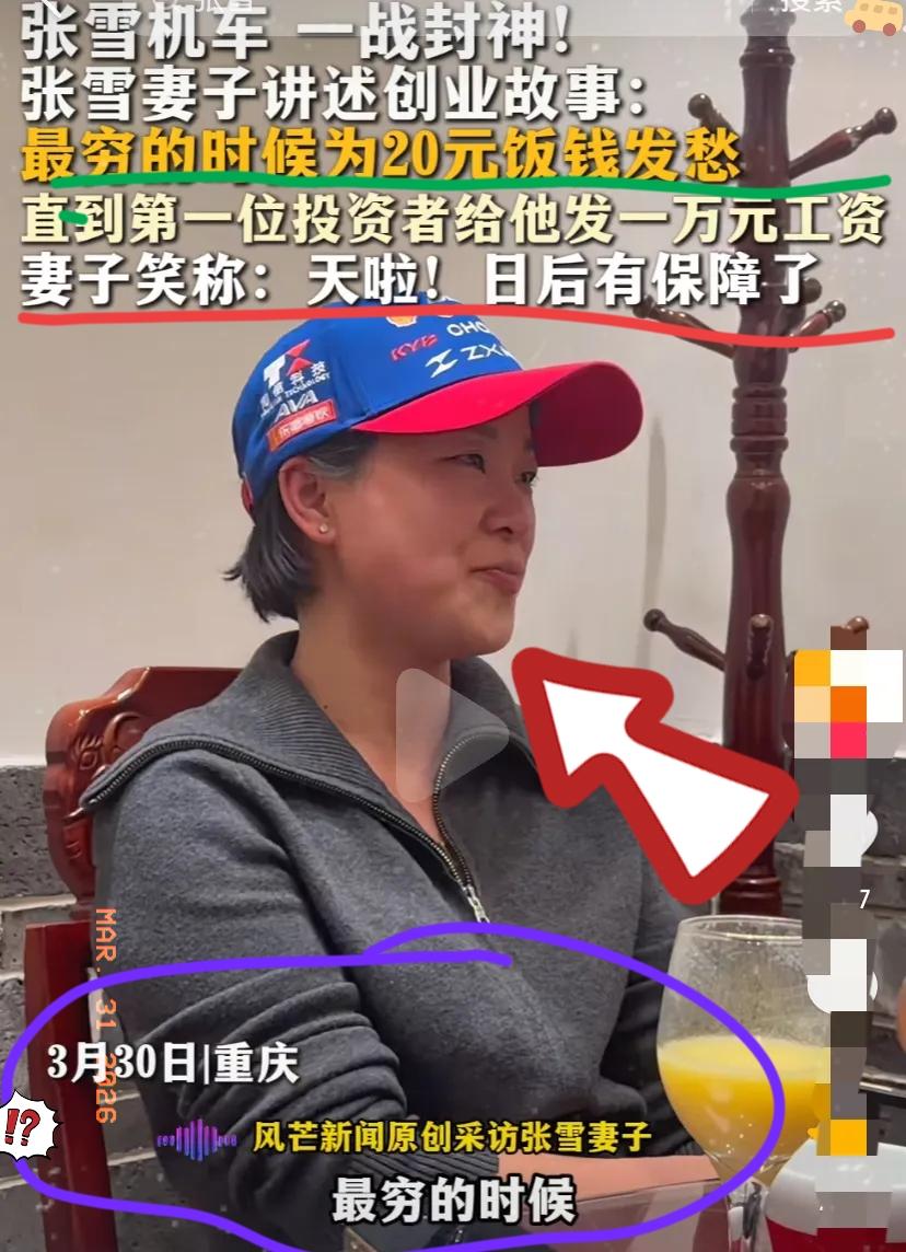 张雪机车夺冠后

张雪的老婆接受采访，讲述他们在最穷的时候拿机油换20块饭钱，就