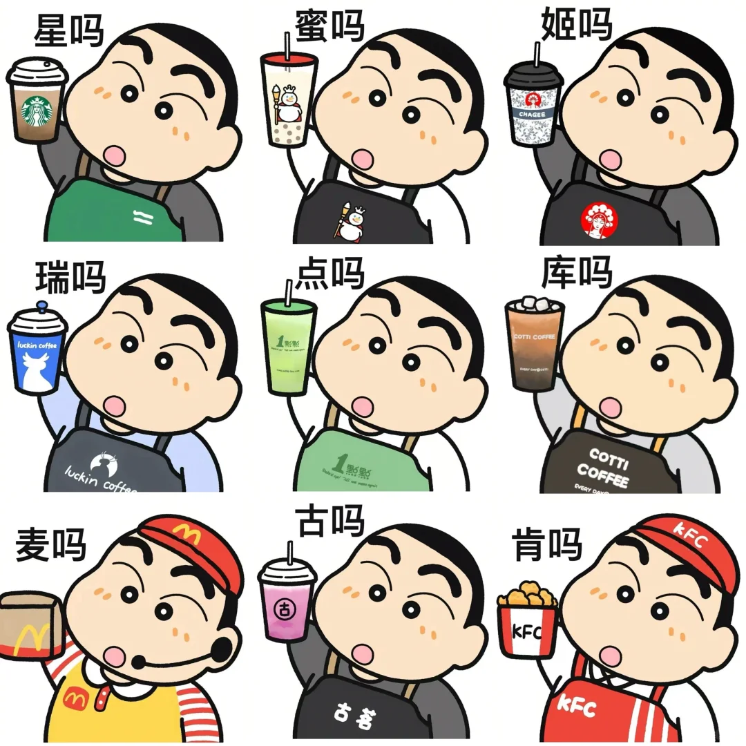 蜡笔小新版🧋发给奶茶搭子！！