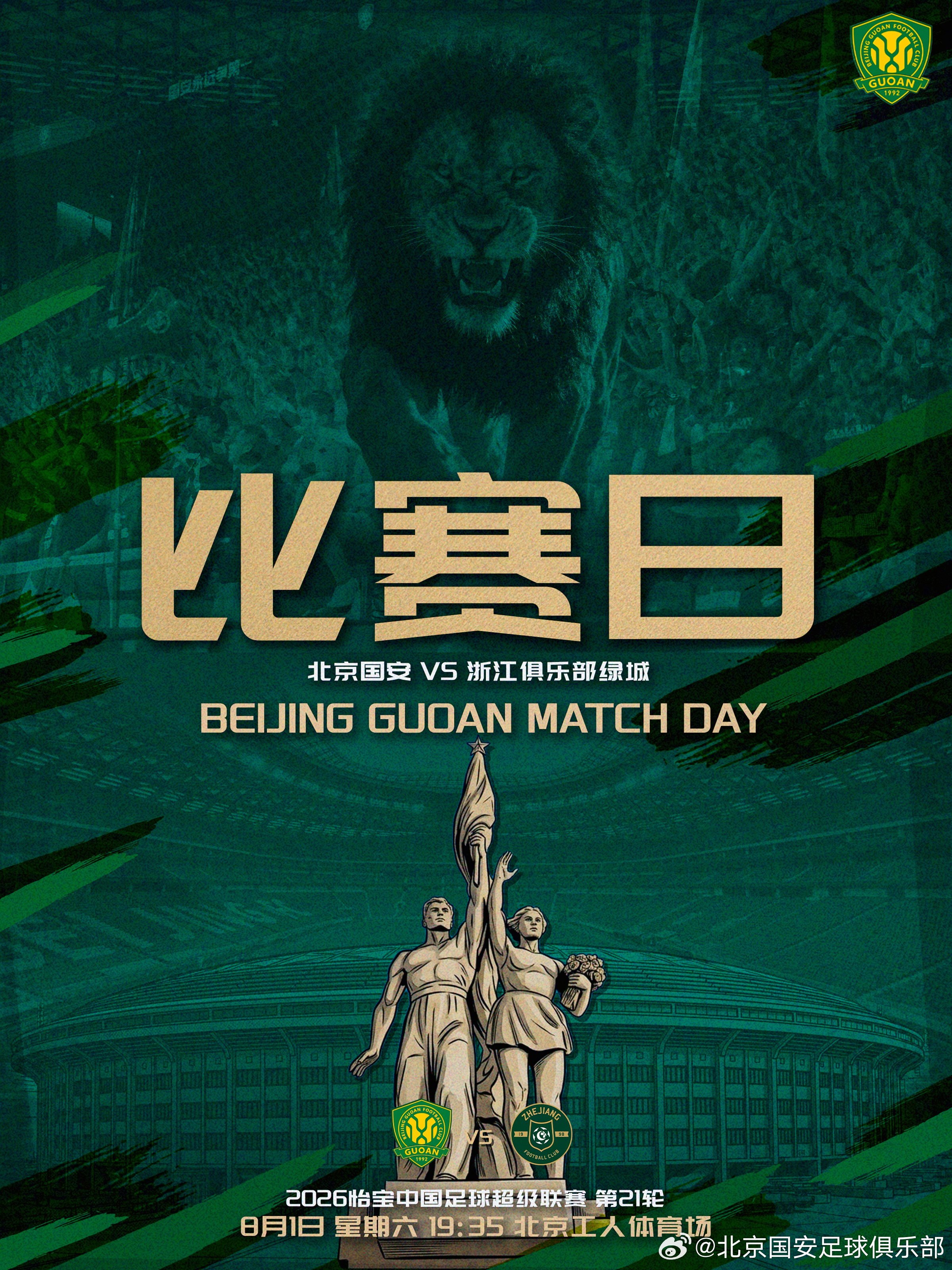 中超联赛北京国安中超焕星计划 赛事预告⚽ 2026怡宝中超联赛第二十一轮🆚 北