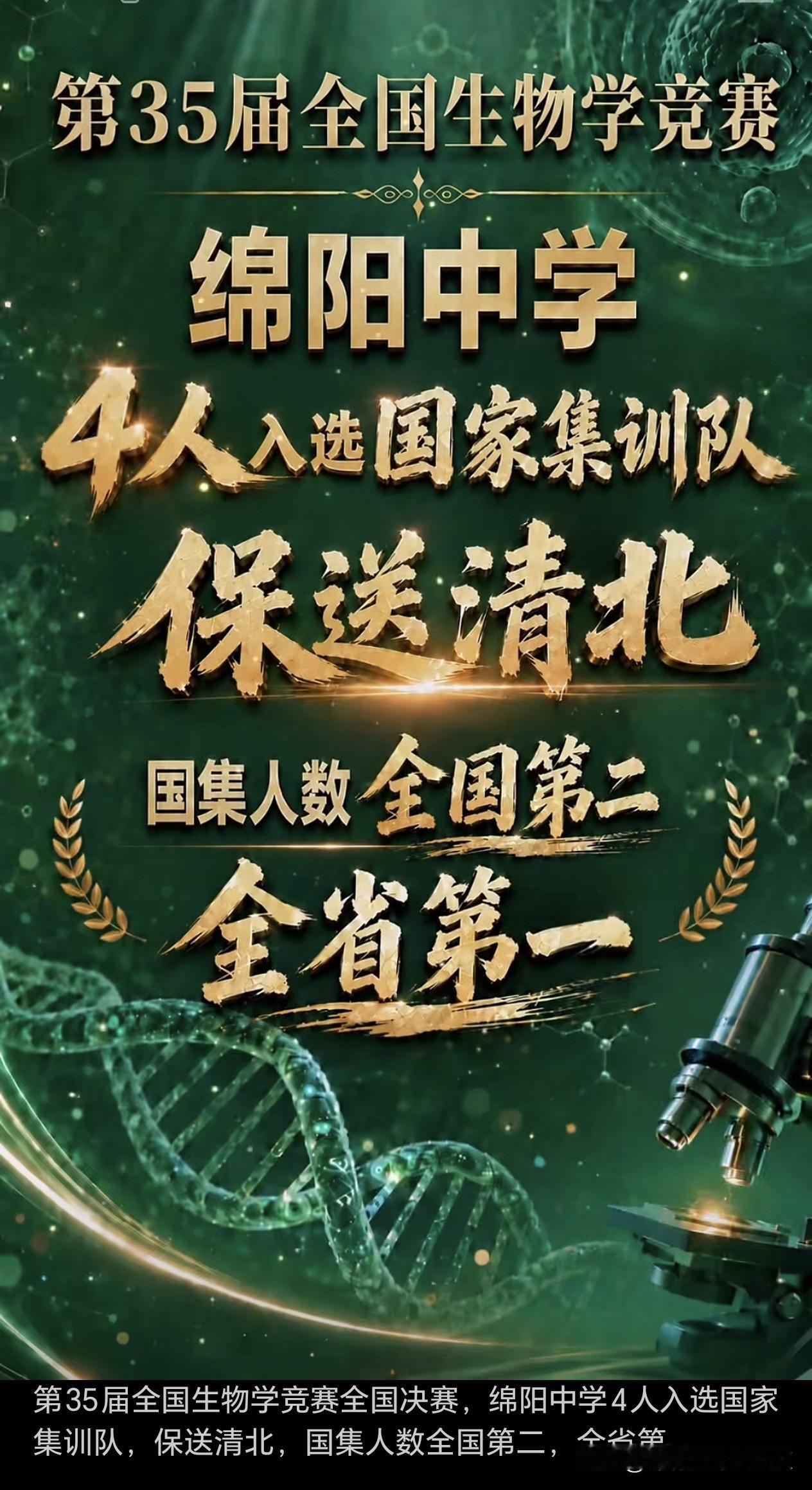 第35届全国生物学竞赛全国决赛，绵阳中学4人入选国家集训队，保送清北，国集人数全