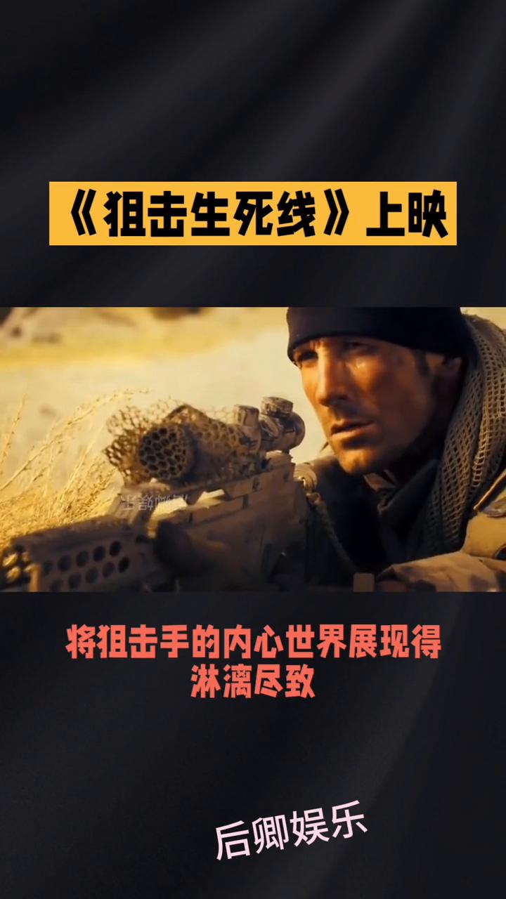 《狙击生死线》上映。
后卿娱乐。
生死狙击，枪火与人性的极致对决。这部军事动作片