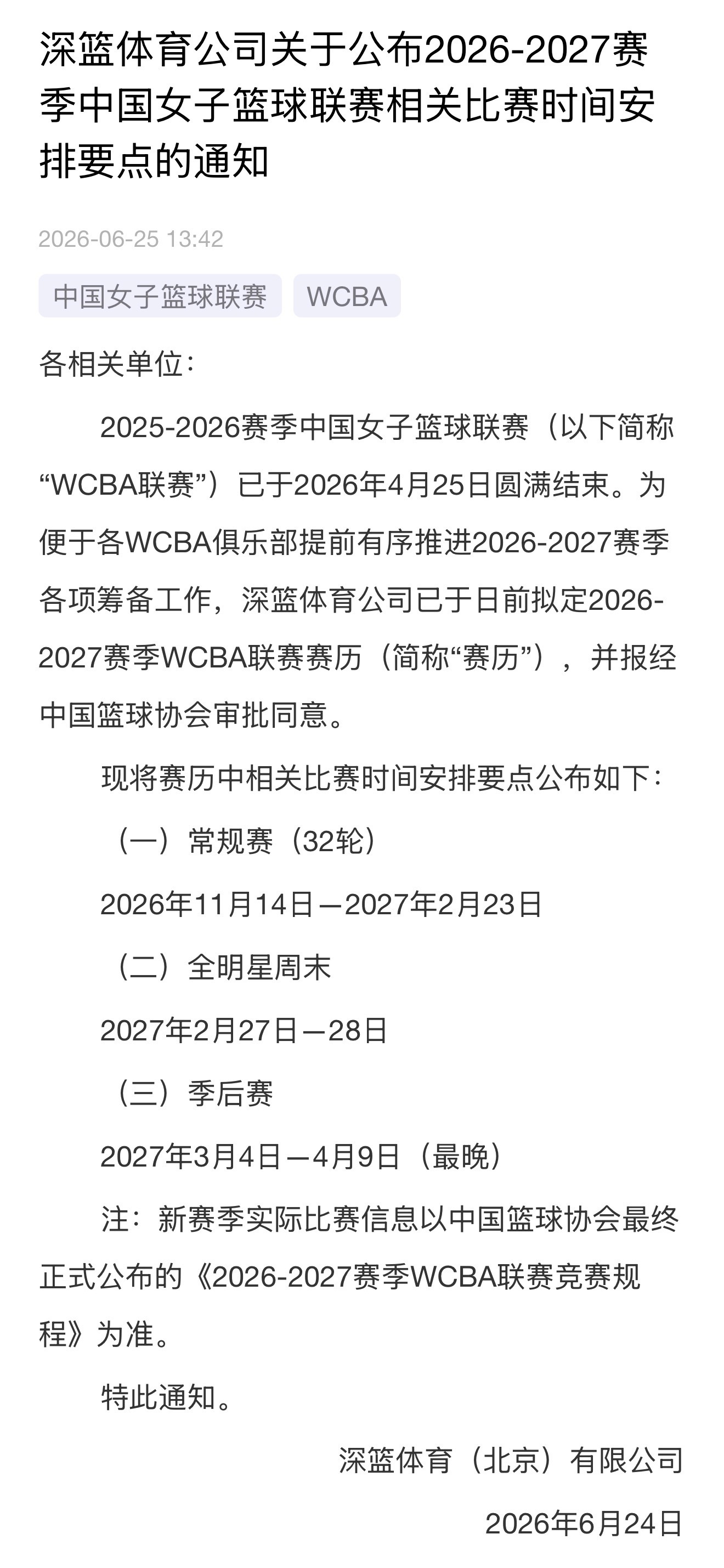 深篮体育公司关于公布2026-2027赛季中国女子篮球联赛相关比赛时间安排要点的