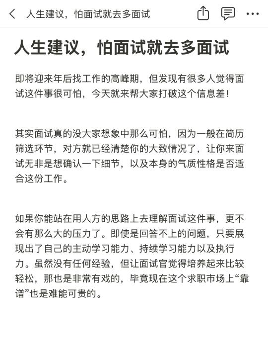 人生建议，怕面试就去多面试