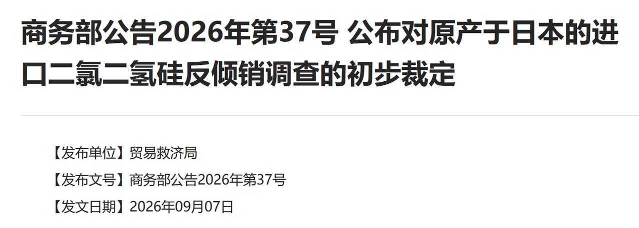 中国再度出手，商务部点名日本！

9月7日商务部发布初裁公告，认定原产日本的二氯