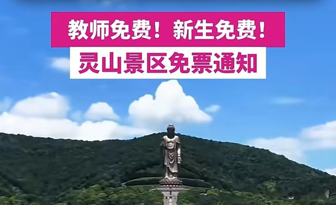 无锡的朋友和老师们看过来🎉！无锡灵山景区这波开学福利真的太贴心啦，教师直接免票