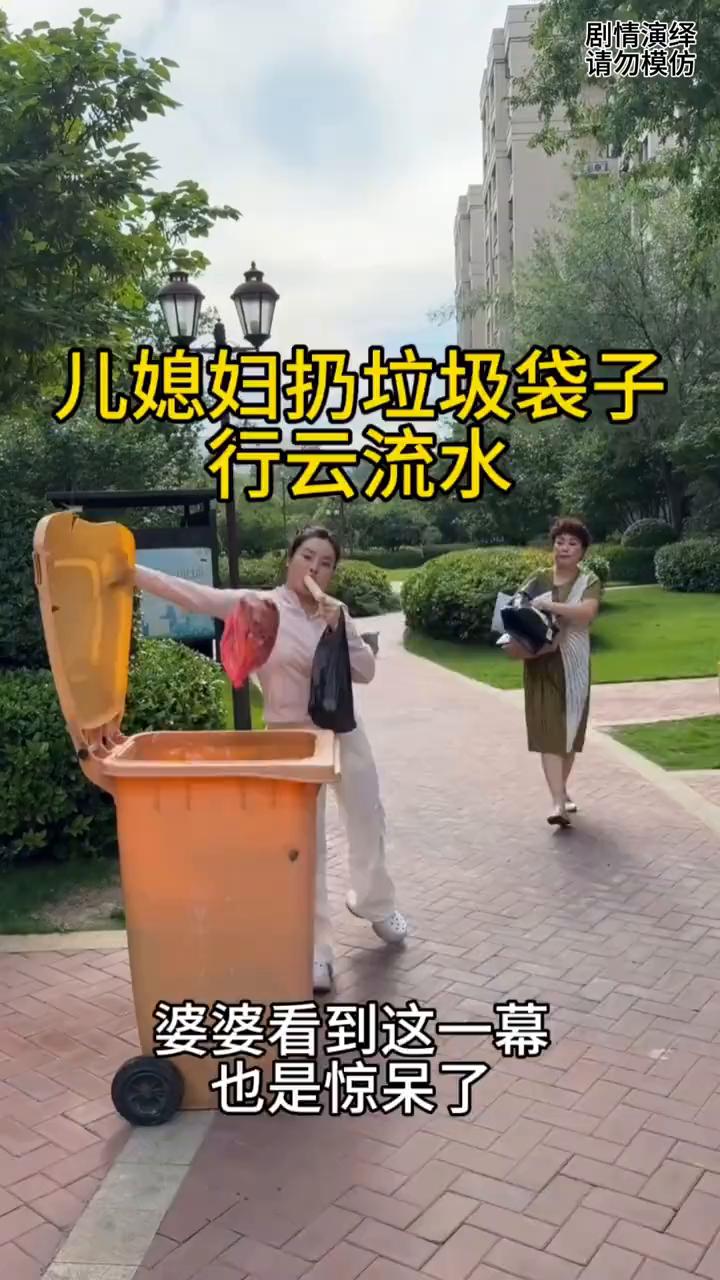 婆媳下楼去扔垃圾袋子，只见儿媳妇行云流水的向空中抛垃圾袋，下一秒她打开垃圾桶让垃