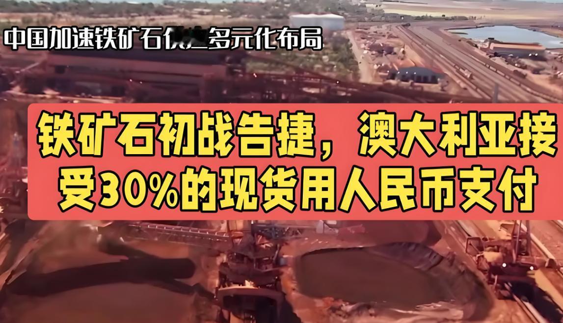 澳大利亚铁矿巨头必和必拓宣布，从2025年第四季度开始，将对中国出口的铁矿石现货